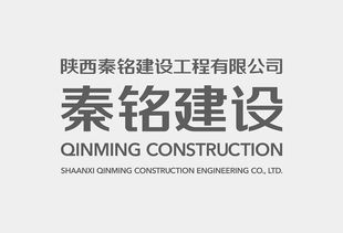 陜西秦銘建設(shè)工程企業(yè)形象設(shè)計與策劃